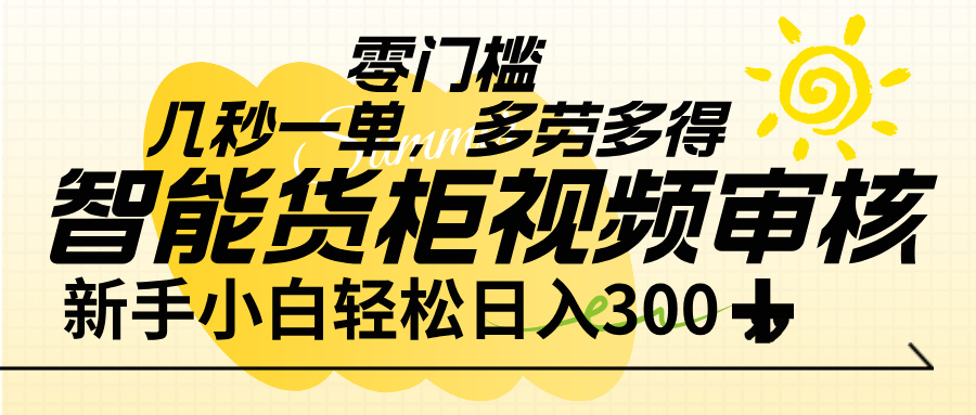 智能货柜视频审核，几秒一单，多劳多得，新人小白一天轻松 300+，零门槛创富副业网-网创项目资源站-副业项目-创业项目-搞钱项目创富副业网