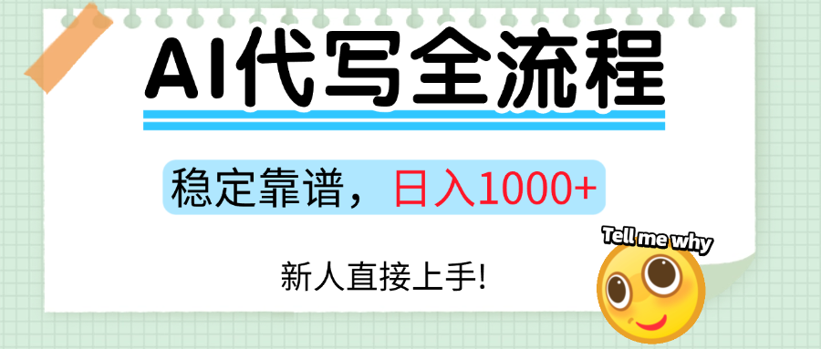 Ai代写最靠谱稳定的项目，新人直接上手，稳定日入三位数！创富副业网-网创项目资源站-副业项目-创业项目-搞钱项目创富副业网