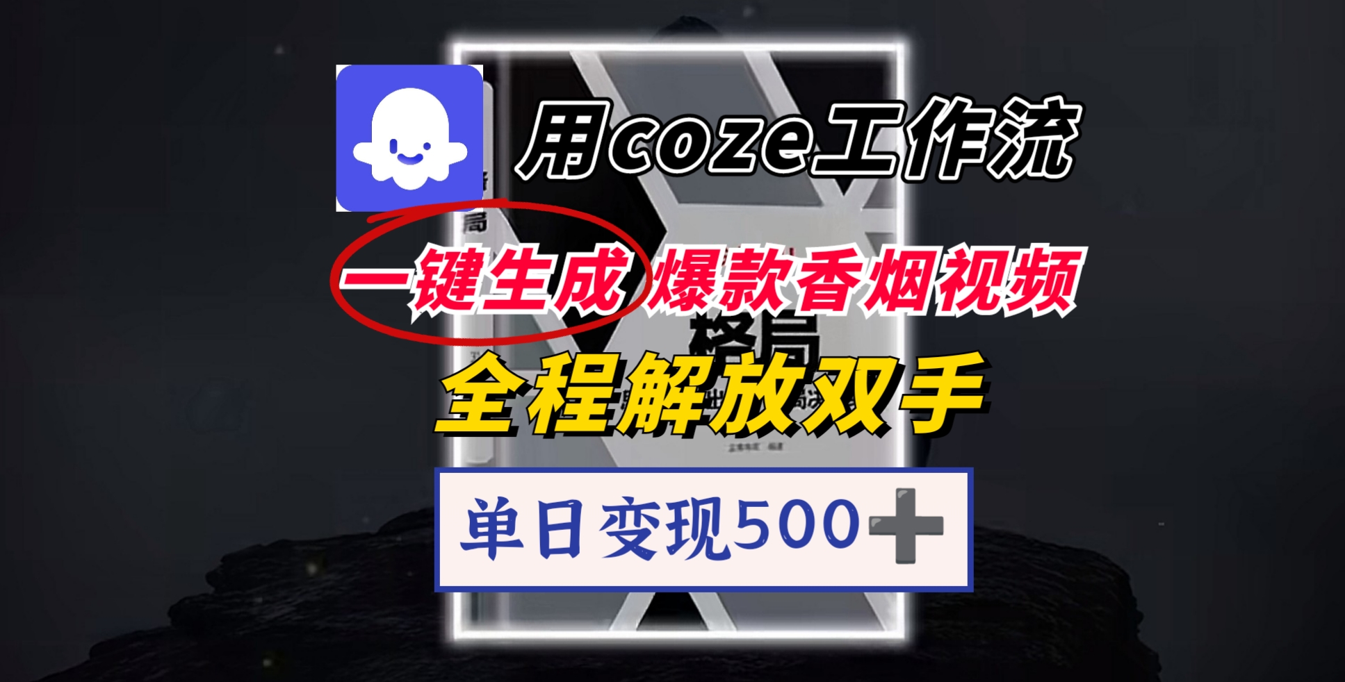 用coze工作流一键生成爆款香烟视频，一分钟一条，单日变现500➕，开源源代码，小白复制就能使用创富副业网-网创项目资源站-副业项目-创业项目-搞钱项目创富副业网