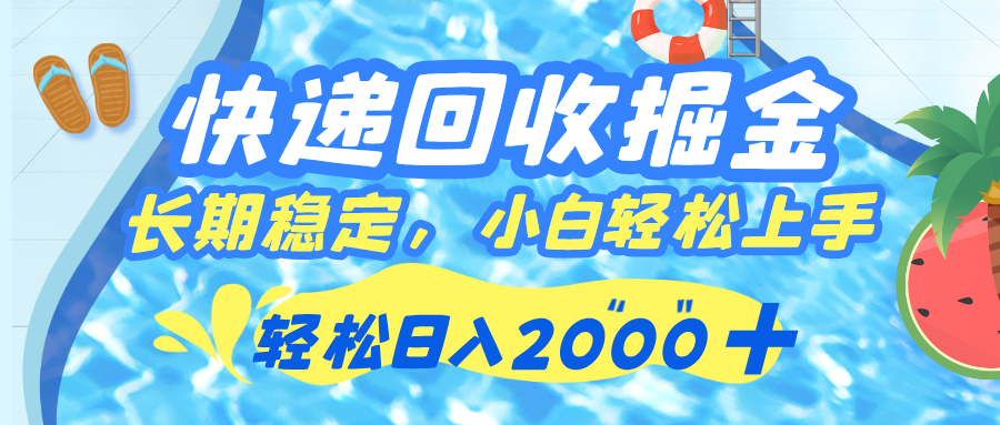 快递回收掘金，长期稳定的副业，新手小白当天上手，轻松日入 2000+创富副业网-网创项目资源站-副业项目-创业项目-搞钱项目创富副业网
