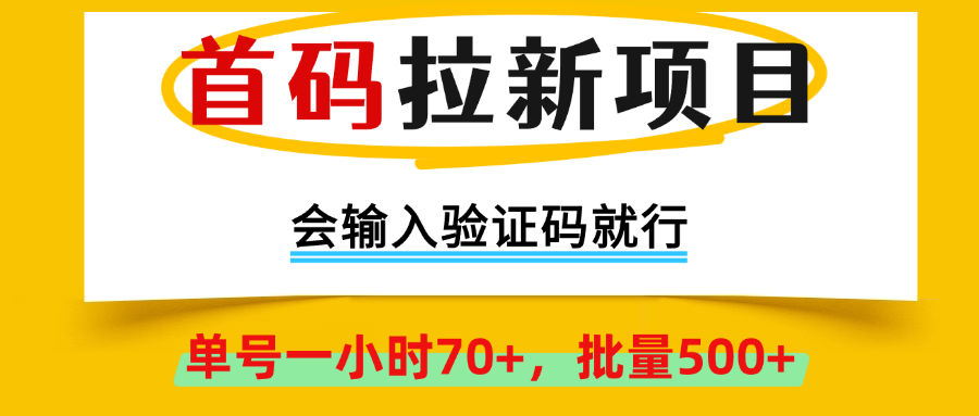首码拉新项目，全网首发，会输入验证码就行，正规绿色，单号一小时70+，可批量操作500+,早上车早吃肉！创富副业网-网创项目资源站-副业项目-创业项目-搞钱项目创富副业网