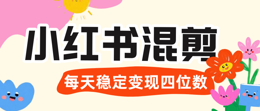 价值 3980 的小红书混剪， 虚拟变现 ＋全网项目库 ， 日引 200+宝妈创业粉，每天稳定四位数变现创富副业网-网创项目资源站-副业项目-创业项目-搞钱项目创富副业网