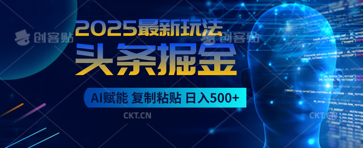 2025惊爆！头条掘金9.0逆天玩法来袭，AI一键缔造爆款文章，简单到超乎想象，只要会复制粘贴，日入500+轻松到手创富副业网-网创项目资源站-副业项目-创业项目-搞钱项目创富副业网