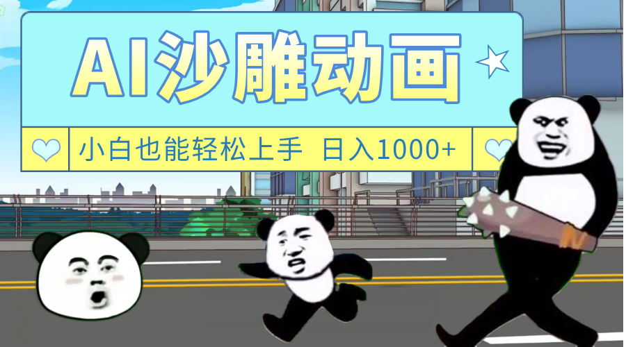 AI一键生成热门沙雕动画，新思路，兼职轻松日入1000+创富副业网-网创项目资源站-副业项目-创业项目-搞钱项目创富副业网