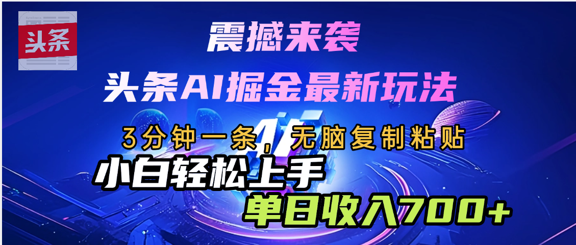 震撼来袭，头条AI最新玩法，AI+爆款文案库=王炸创富副业网-网创项目资源站-副业项目-创业项目-搞钱项目创富副业网