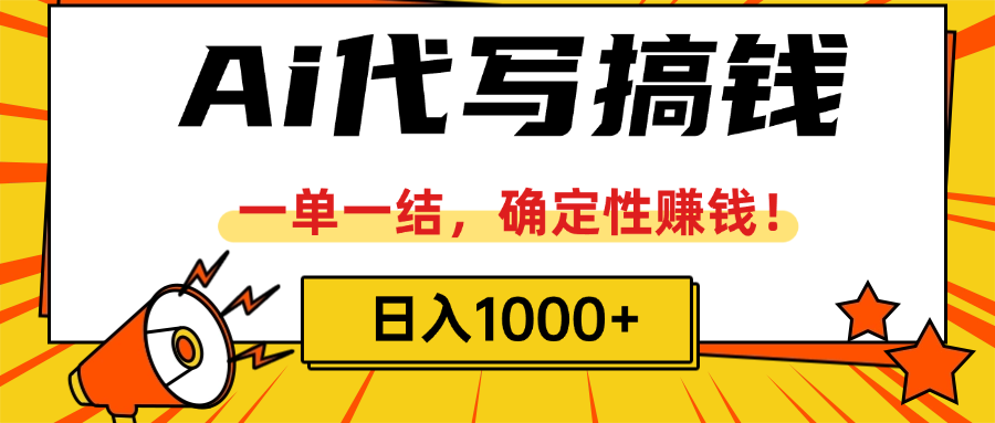 ai代写搞钱，一单一结，确定性赚钱，日入1000+创富副业网-网创项目资源站-副业项目-创业项目-搞钱项目创富副业网