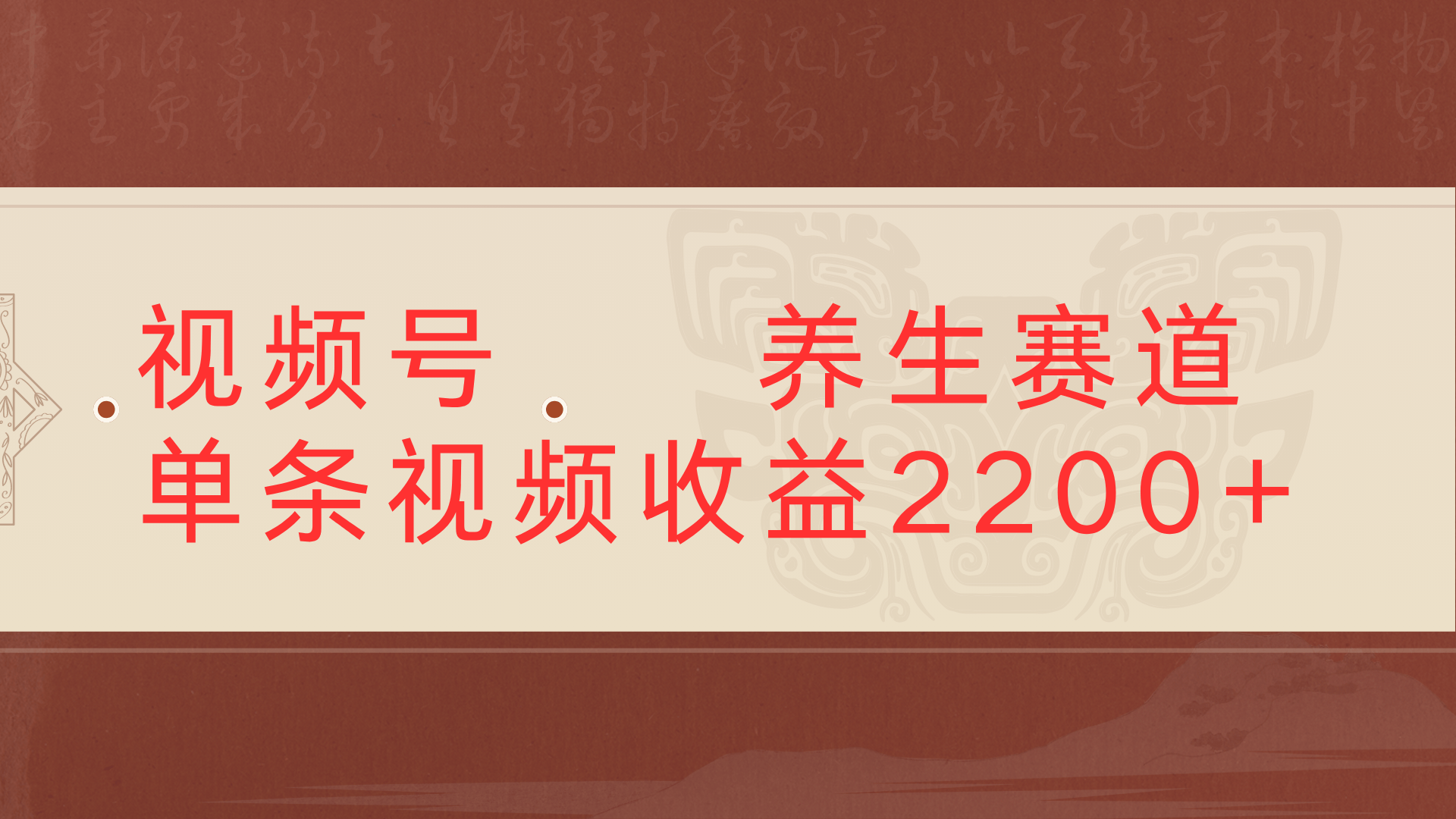 视频号 中老年 养生赛道单条视频收益2200+创富副业网-网创项目资源站-副业项目-创业项目-搞钱项目创富副业网