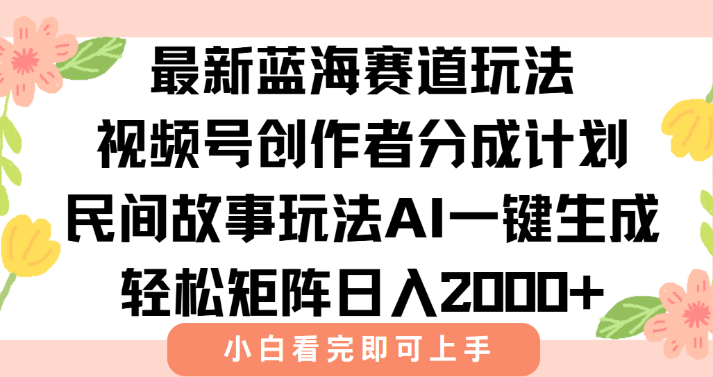 最新蓝海赛道玩法视频号创作者分成民间故事玩法，AI一键生成爆款视频，轻松日入2000+创富副业网-网创项目资源站-副业项目-创业项目-搞钱项目创富副业网