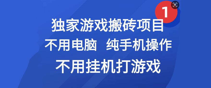 最新游戏搬砖项目，纯手机操作，不用电脑挂机打游戏，网创副业项目搞钱创富副业网-网创项目资源站-副业项目-创业项目-搞钱项目创富副业网