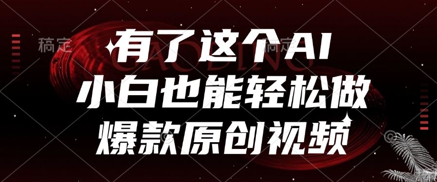 有了这个，小白也能轻松做AI爆款原创视频创富副业网-网创项目资源站-副业项目-创业项目-搞钱项目创富副业网
