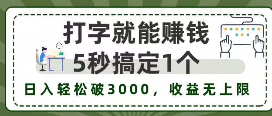 5秒1单打字赚钱，日入3000+不是梦，收益无上限!创富副业网-网创项目资源站-副业项目-创业项目-搞钱项目创富副业网