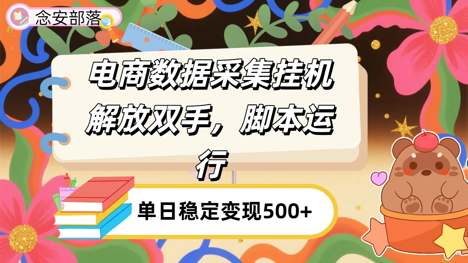 电商数据采集挂机，脚本运行，解放双手，日入500+创富副业网-网创项目资源站-副业项目-创业项目-搞钱项目创富副业网