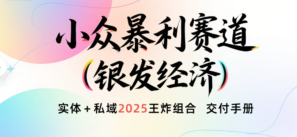楠—小众暴利赛道（银发经济）实体+私域2025王炸组合  交付手册创富副业网-网创项目资源站-副业项目-创业项目-搞钱项目创富副业网