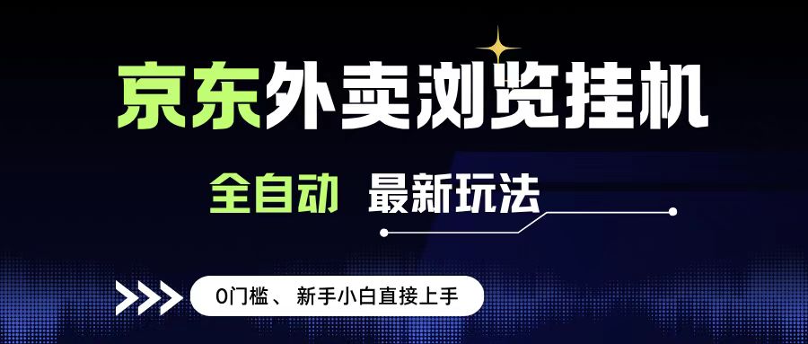 京东外卖浏览全自动项目，操作简单0成本，新手小白轻松一天500+创富副业网-网创项目资源站-副业项目-创业项目-搞钱项目创富副业网