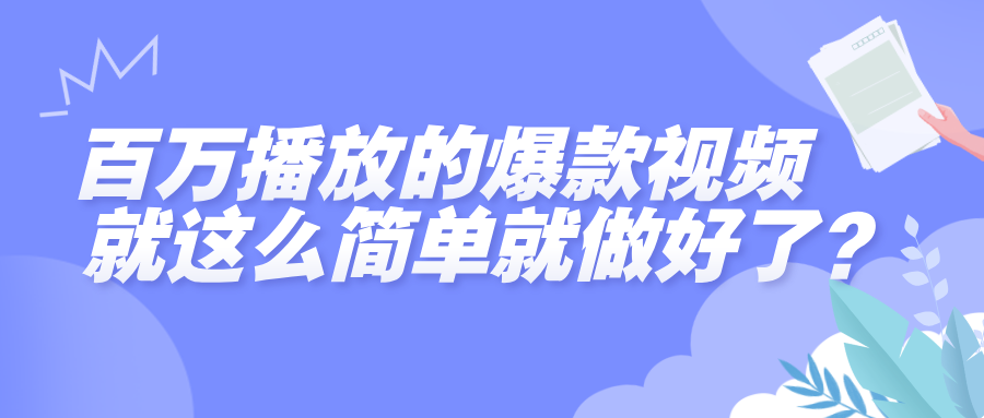 百万播放的爆款视频，就这么简单做好了？创富副业网-网创项目资源站-副业项目-创业项目-搞钱项目创富副业网