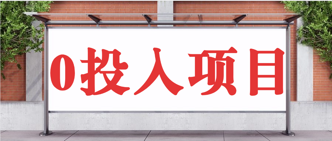 抖音新项目，Ai 醒图拉新，0 门槛躺赚，五分钟产出爆款，日入四位数不是梦创富副业网-网创项目资源站-副业项目-创业项目-搞钱项目创富副业网