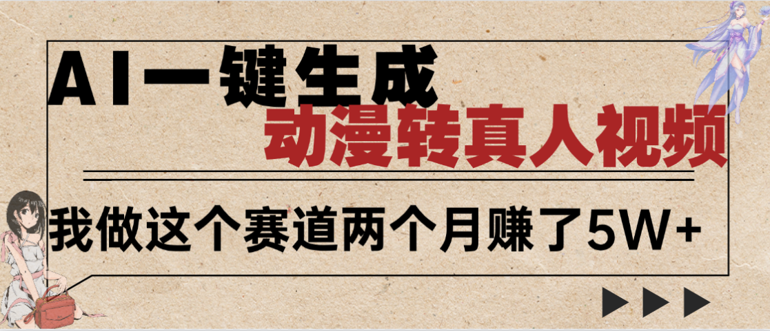 2025年AI黑科技，AI一键动漫转真人，一条视频点赞100w+，日入2000+，多种变现方式创富副业网-网创项目资源站-副业项目-创业项目-搞钱项目创富副业网
