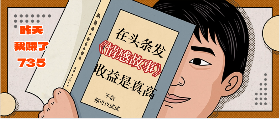 在头条做《情感故事》二创小故事，收益暴增，昨天收益735+创富副业网-网创项目资源站-副业项目-创业项目-搞钱项目创富副业网