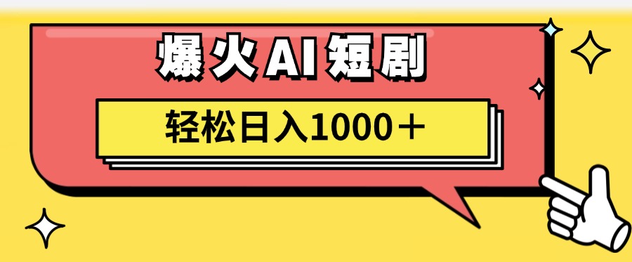 AI爆火短剧一键生成原创视频小白轻松日入1000＋创富副业网-网创项目资源站-副业项目-创业项目-搞钱项目创富副业网