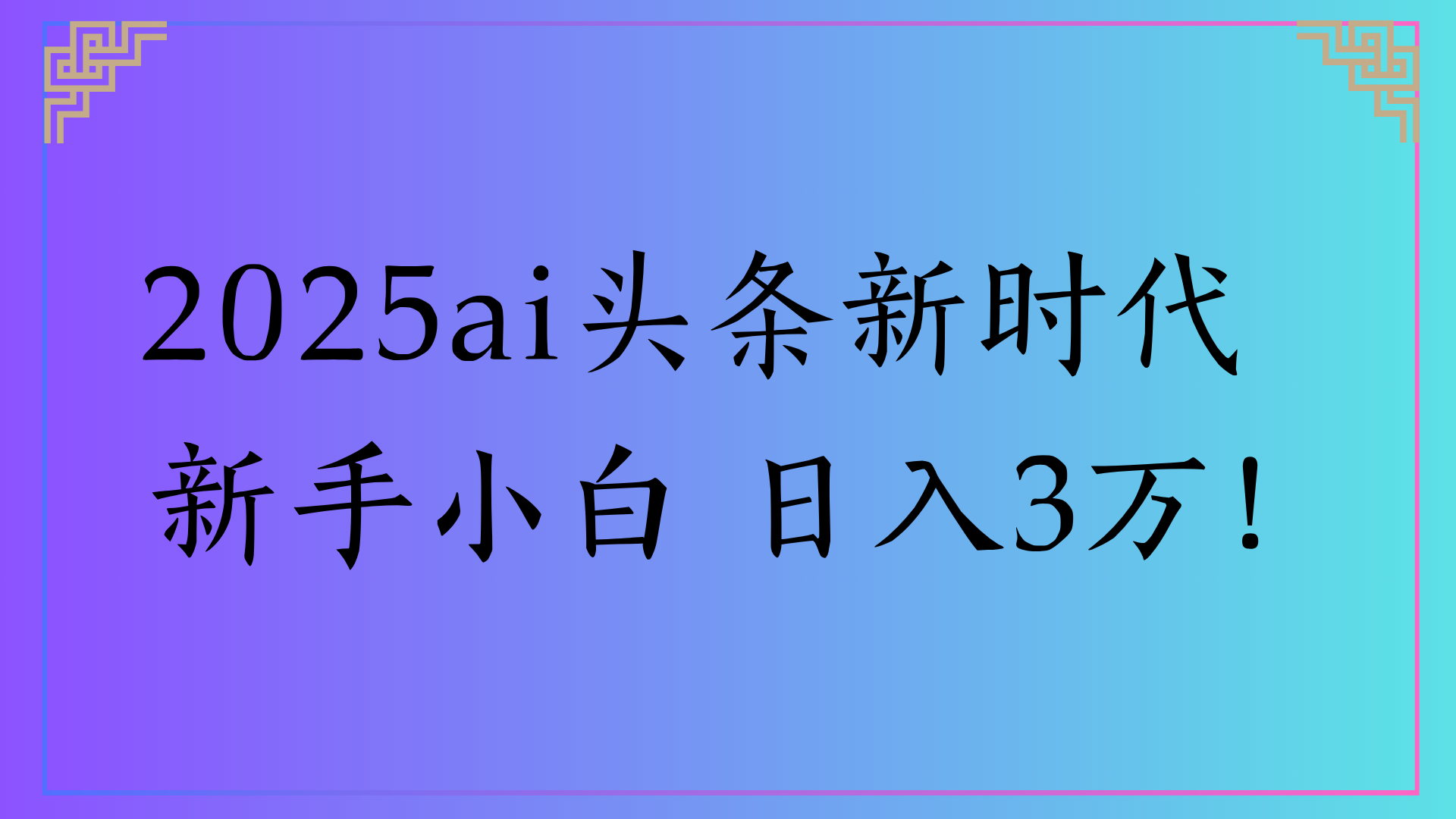2025ai头条新时代   新手小白 日入3万！创富副业网-网创项目资源站-副业项目-创业项目-搞钱项目创富副业网