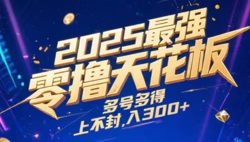 2025最强零撸天花板，多号多得，不费时间，操作简单 每天几分钟 单号月入300+上不封顶创富副业网-网创项目资源站-副业项目-创业项目-搞钱项目创富副业网