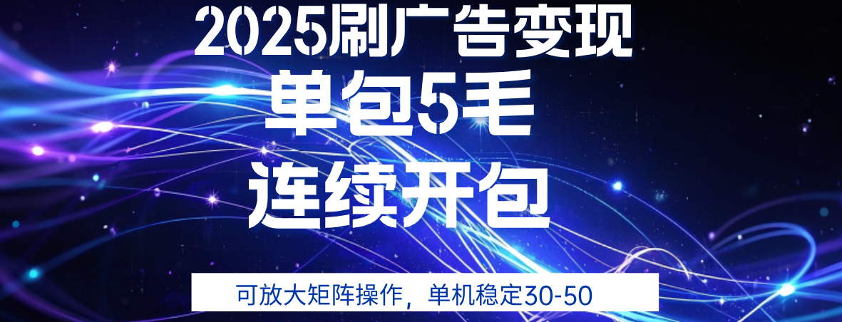 2025年零撸广告变现，单广5毛，可矩阵放大操作,单机稳定30-50创富副业网-网创项目资源站-副业项目-创业项目-搞钱项目创富副业网