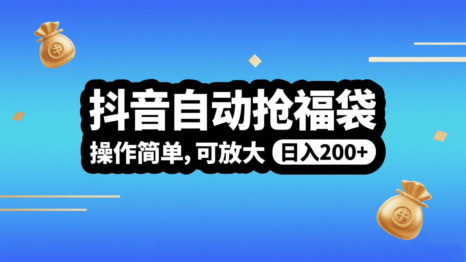 抖音自动抢福袋，操作简单，可矩阵，日入200+创富副业网-网创项目资源站-副业项目-创业项目-搞钱项目创富副业网