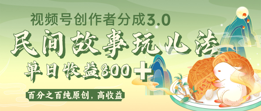 视频号创作者分成 3.0，100%原创视频高收益，单日收益 800+创富副业网-网创项目资源站-副业项目-创业项目-搞钱项目创富副业网