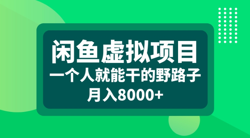 闲鱼虚拟项目一个人就能干的野路子月入8000+创富副业网-网创项目资源站-副业项目-创业项目-搞钱项目创富副业网