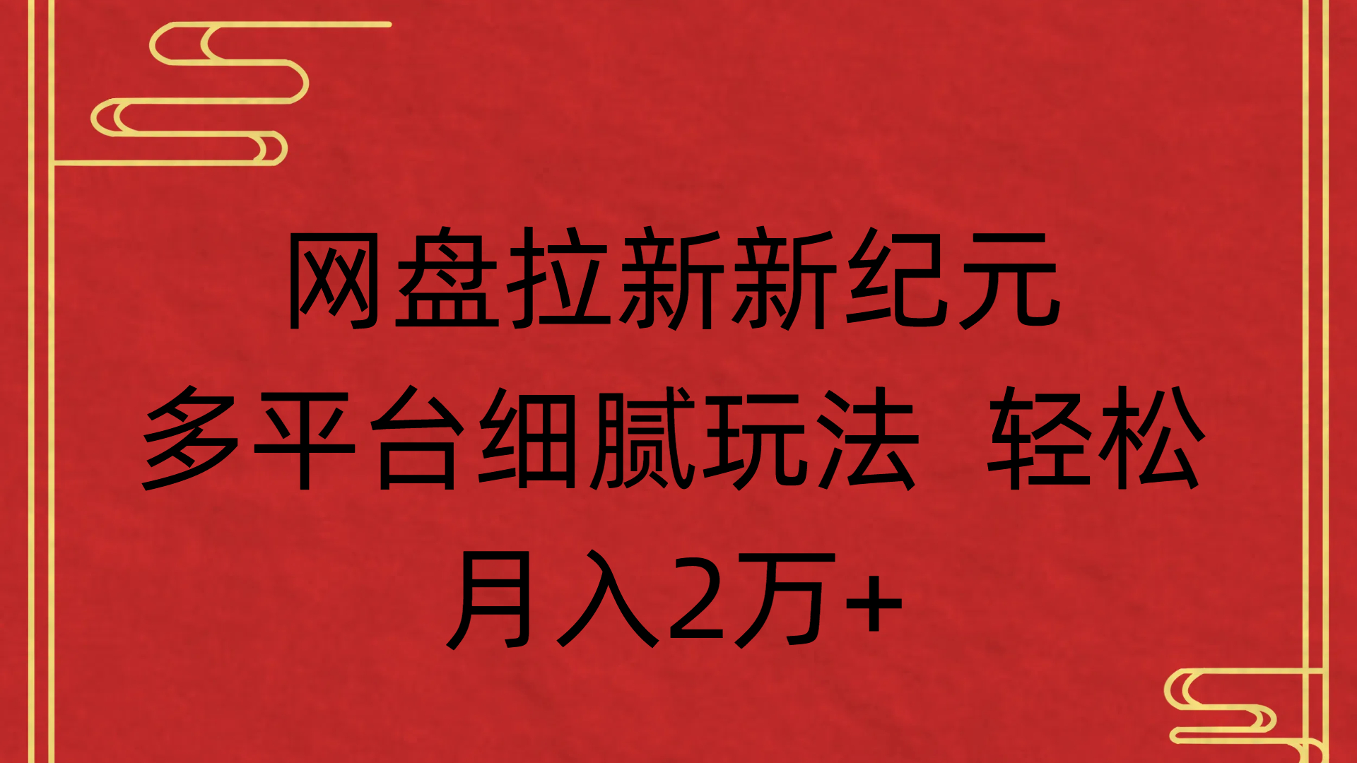 网盘拉新新纪元多平台细腻玩法 轻松月入2万+创富副业网-网创项目资源站-副业项目-创业项目-搞钱项目创富副业网