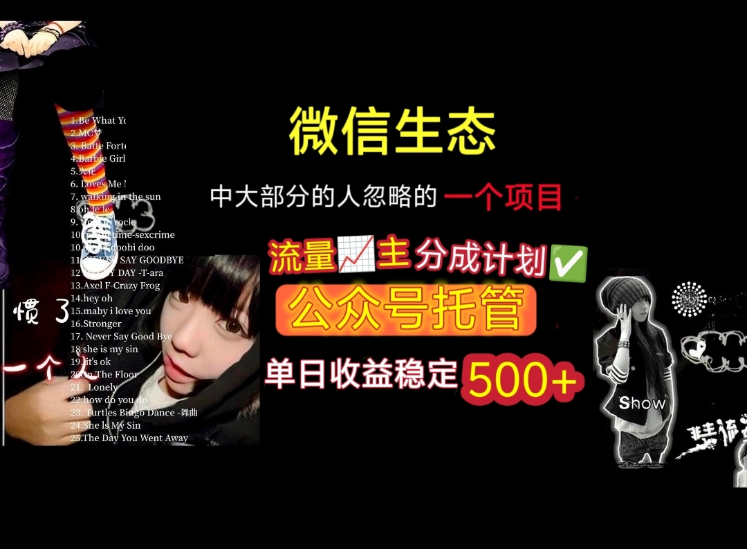 微信生态中大部分人忽略的一个项目，流量主分成计划，公众号托管，单日稳定收益500+创富副业网-网创项目资源站-副业项目-创业项目-搞钱项目创富副业网