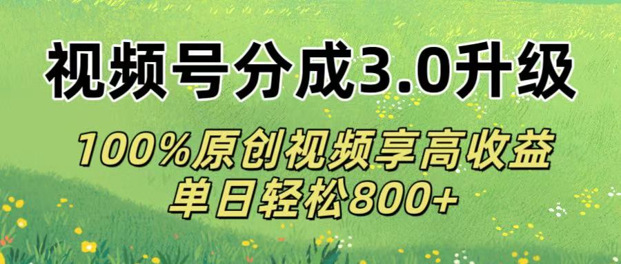 视频号分成3.0升级!100%原创视频享高收益，单日轻松800+创富副业网-网创项目资源站-副业项目-创业项目-搞钱项目创富副业网