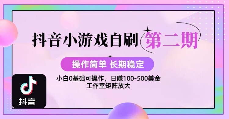 【2025抖音小游戏自刷项目第二期】操作简单，长期稳定，日盈利500+，小白和工作室均可操作，迭代玩法创富副业网-网创项目资源站-副业项目-创业项目-搞钱项目创富副业网