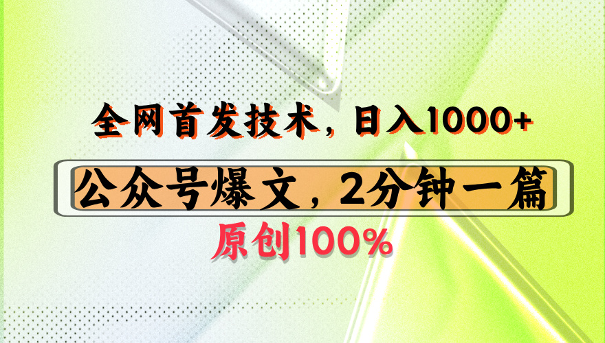 公众号流量主最新技术，一天1000+，可带货 接广告，操作简单容易上手创富副业网-网创项目资源站-副业项目-创业项目-搞钱项目创富副业网