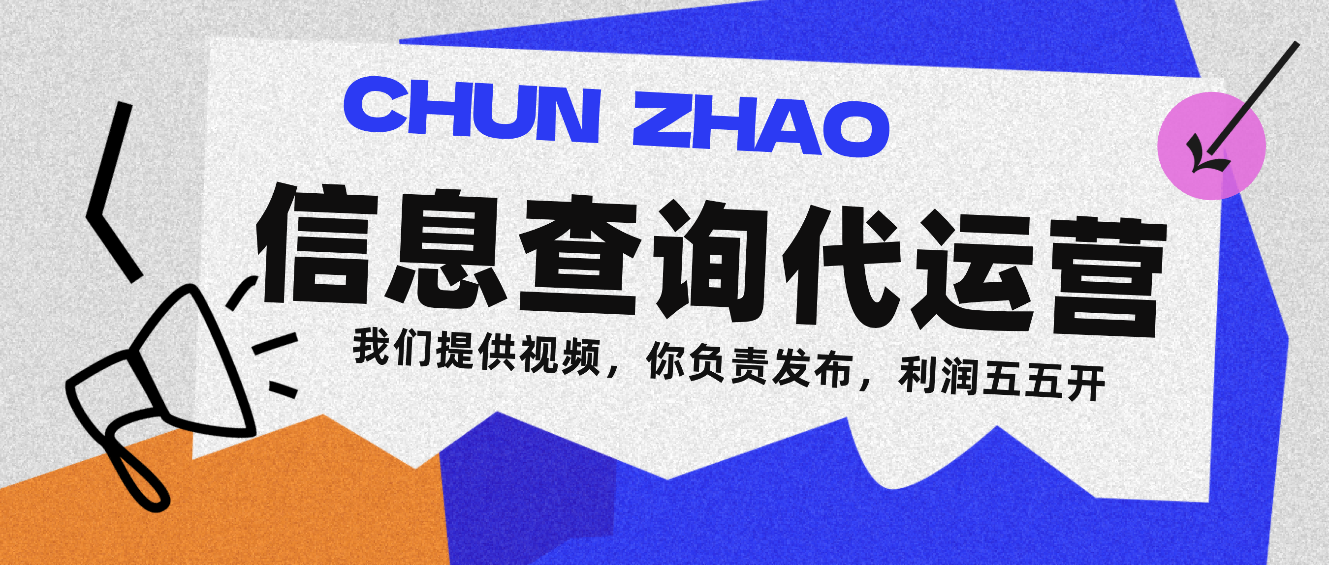 信息查询代运营小众蓝海爆款项目，每天发发视频，单日稳定变现500+创富副业网-网创项目资源站-副业项目-创业项目-搞钱项目创富副业网