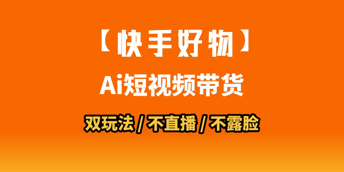 AI短视频带货月入10W的秘密武器？AI生成带货视频，一刀不剪省时又爆单！懒人福音！AI造爆款视频，0剪辑操作，坐等收钱！创富副业网-网创项目资源站-副业项目-创业项目-搞钱项目创富副业网