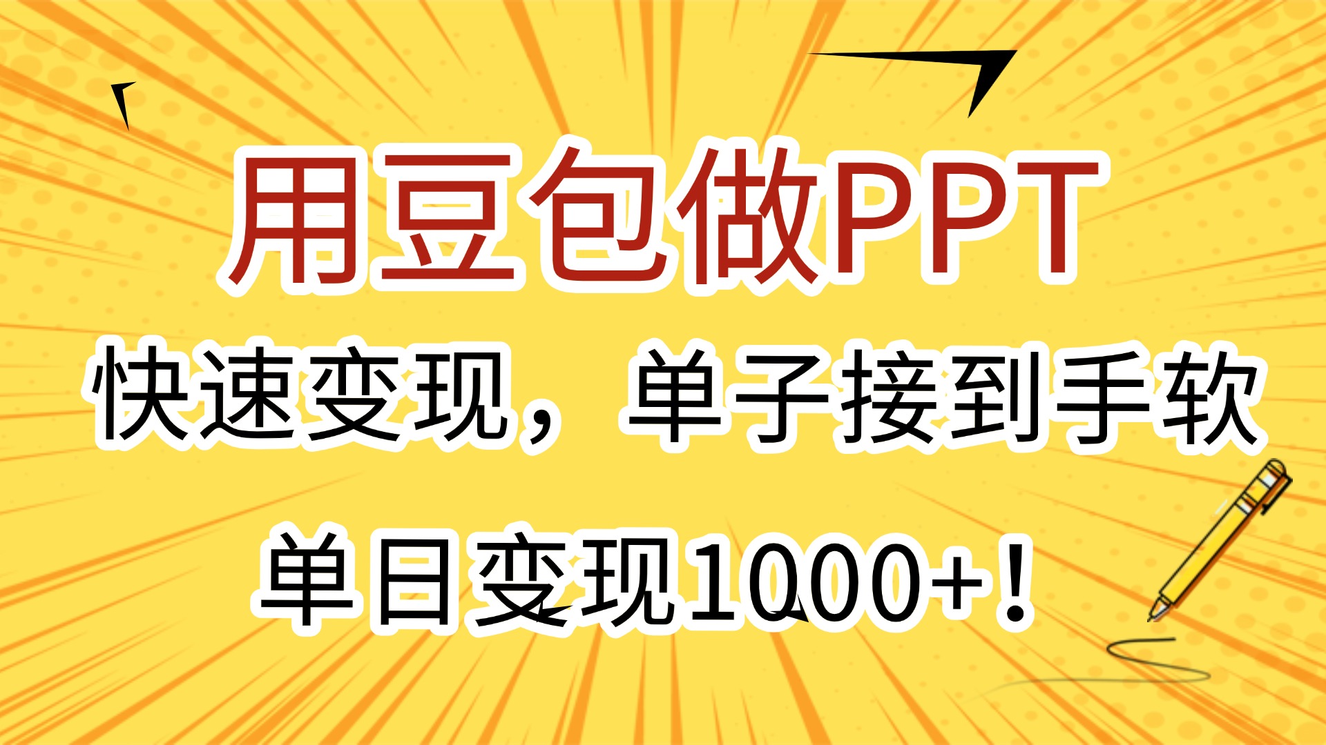 用豆包做PPT，快速变现，单子接到手软，单日变现1000+！创富副业网-网创项目资源站-副业项目-创业项目-搞钱项目创富副业网