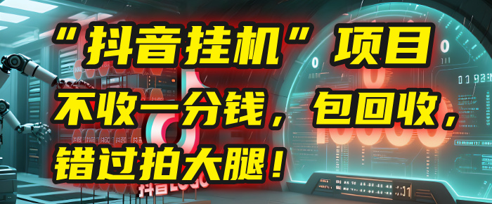 这个“抖音挂机”项目，不收一分钱，还包回收，错过拍大腿！创富副业网-网创项目资源站-副业项目-创业项目-搞钱项目创富副业网