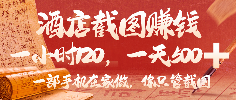 美团酒店截图，你只管截图，一小时 120，一天 500，一部手机在家做创富副业网-网创项目资源站-副业项目-创业项目-搞钱项目创富副业网