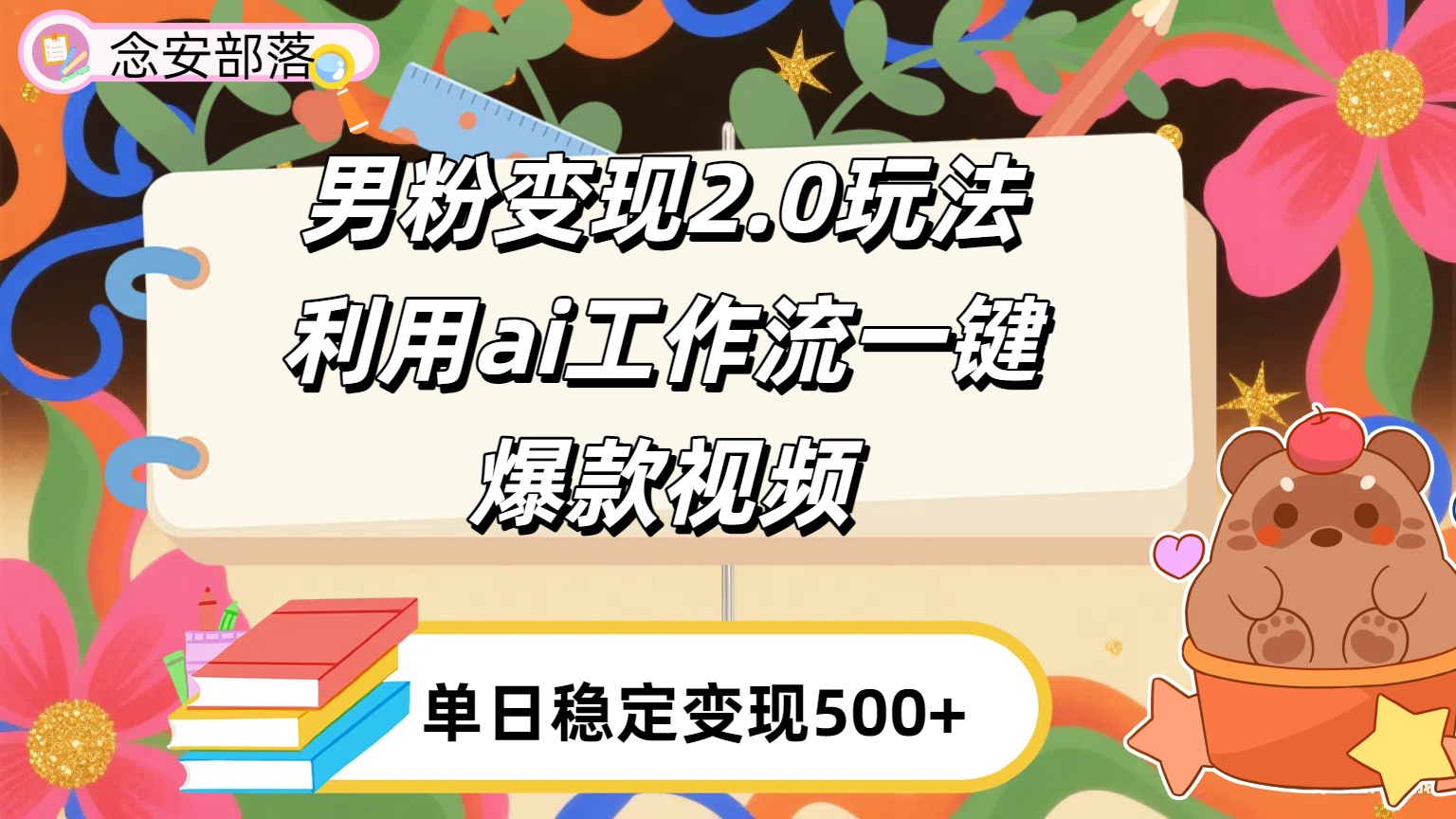 利用ai coze 工作流全自动男粉变现玩法，解放双手，日入五百＋创富副业网-网创项目资源站-副业项目-创业项目-搞钱项目创富副业网