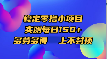 稳定零撸小项目，实测每日150+，多劳多得，上不封顶创富副业网-网创项目资源站-副业项目-创业项目-搞钱项目创富副业网