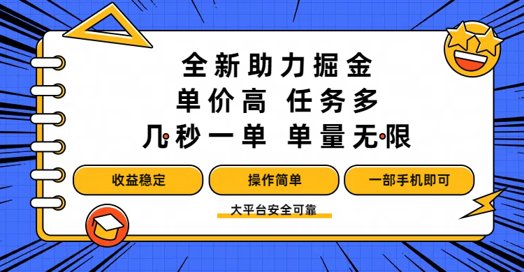 全新助力掘金 ，单价高 ，任务多 ，几秒一单 ，单量无限，收益稳定，操作简单，一部手机即可创富副业网-网创项目资源站-副业项目-创业项目-搞钱项目创富副业网