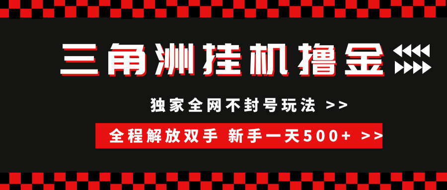 三角洲全自动挂机，独家不封号玩法，单窗口20+，新手小白轻松一天500+，无脑搬砖创富副业网-网创项目资源站-副业项目-创业项目-搞钱项目创富副业网