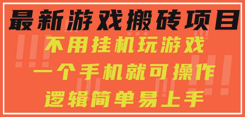 最新游戏搬砖项目，小白纯手机可操作，不用挂机玩游戏，日入300+创富副业网-网创项目资源站-副业项目-创业项目-搞钱项目创富副业网