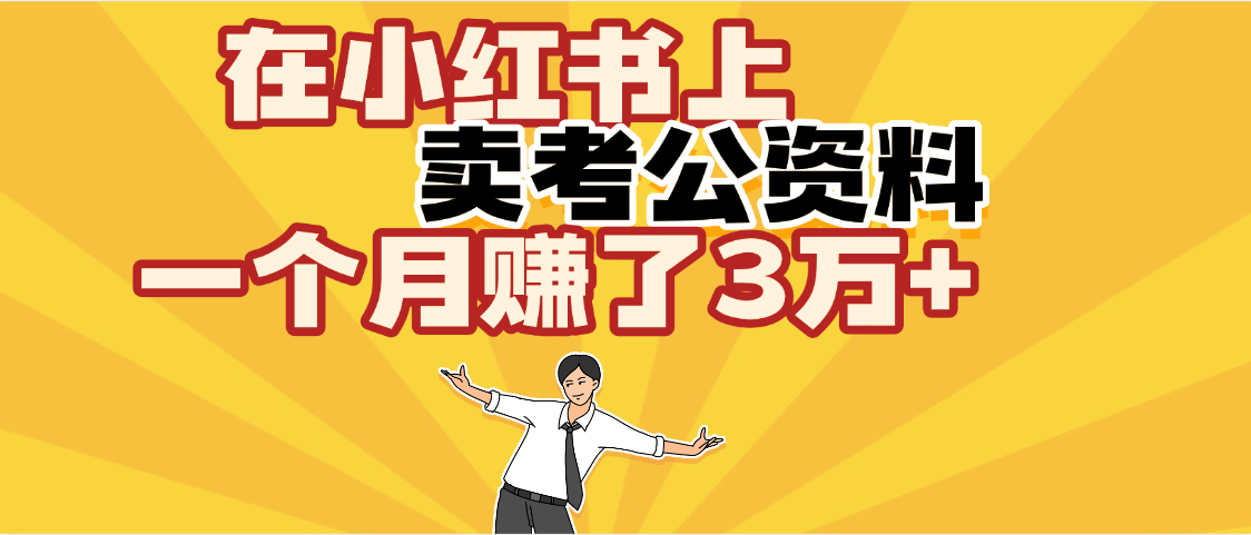 【劲爆！】在小红书上，卖考公资料，一个月赚了3W+（保姆级教程）创富副业网-网创项目资源站-副业项目-创业项目-搞钱项目创富副业网
