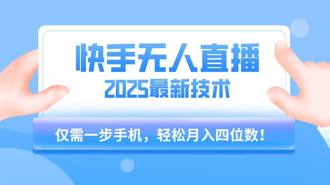 【快手无人直播】2025年最新玩法，只需一部手机，轻松月入四位数创富副业网-网创项目资源站-副业项目-创业项目-搞钱项目创富副业网