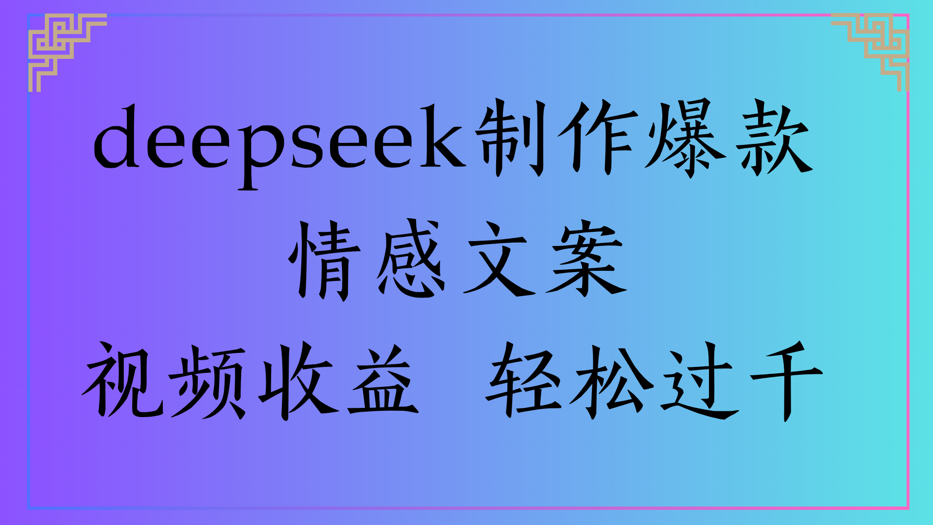 deepseek制作爆款情感文案视频收益 轻松过千创富副业网-网创项目资源站-副业项目-创业项目-搞钱项目创富副业网