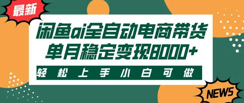 闲鱼Ai全自动智能带货  稳定可批量 单人全职轻松月入2w+创富副业网-网创项目资源站-副业项目-创业项目-搞钱项目创富副业网