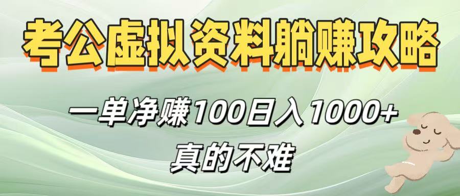 考公虚拟资料躺赚攻略！一单净赚100，日入1000+真的不难创富副业网-网创项目资源站-副业项目-创业项目-搞钱项目创富副业网