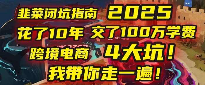 我花了10年，交了上百万学费，才看透跨境电商的4个真相！2025年，这堂课帮你把钱省回来 2025年别再当跨境“炮灰”了！亚马逊、TikTok、独立站、Temu，这4个平台的坑，我带你走一遍！创富副业网-网创项目资源站-副业项目-创业项目-搞钱项目创富副业网